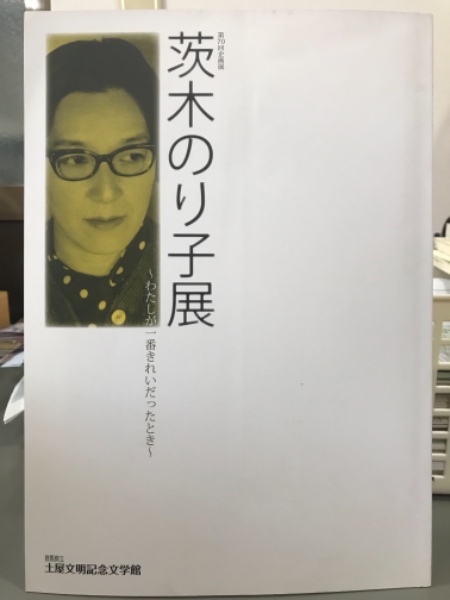 茨木のり子展 わたしが一番きれいだったとき 古本 中古本 古書籍の通販は 日本の古本屋 日本の古本屋