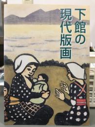 下館の現代版画