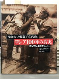 発掘された秘蔵写真が語るロシア100年の真実　ロシアン・センチュリー