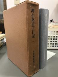 押小路甫子日記一　日本史籍協会叢書48