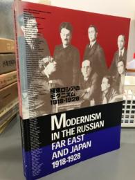 極東ロシアのモダニズム1918-1928展　図録