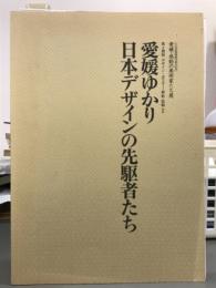 愛媛ゆかり日本デザインの先駆者たち　図録