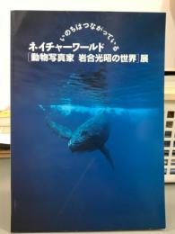 ネイチャーワールド　動物写真家岩合光昭の世界展　図録