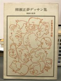 柳瀬正夢デッサン集　風刺の世界