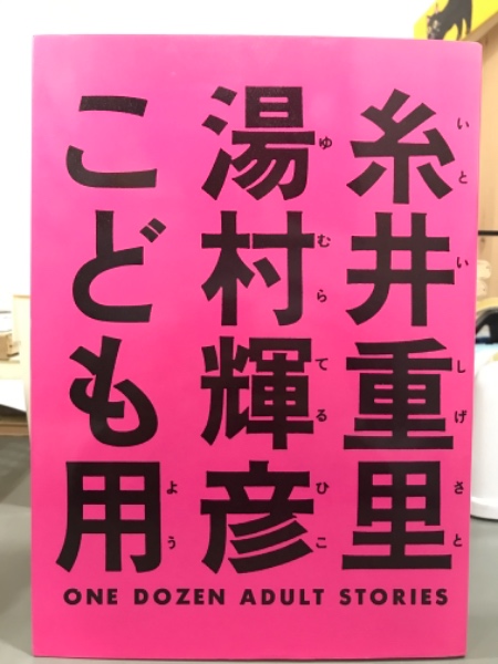 糸井重里湯村輝彦こども用 文糸井重里 絵湯村輝彦 吉本書店 古本 中古本 古書籍の通販は 日本の古本屋 日本の古本屋 糸井重里湯村輝彦こども用 文糸井重里 絵湯村輝彦 吉本書店 古本 中古本 古書籍の通販は 日本の古本屋 日本の古本屋