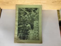 信濃ノ國會田黨と田澤神明史考
