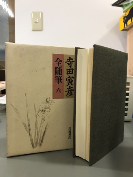 最新の激安 全6巻セット 中古 寺田寅彦全随筆 その他 Www Theashleycentre Co Uk
