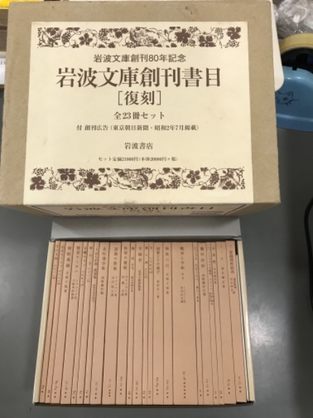 岩波文庫創刊書目 復刻版 全23冊セット / 吉本書店 / 古本、中古