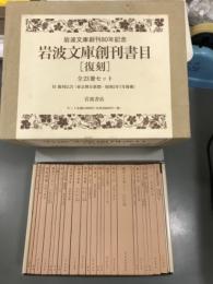 岩波文庫創刊書目　復刻版　全23冊セット