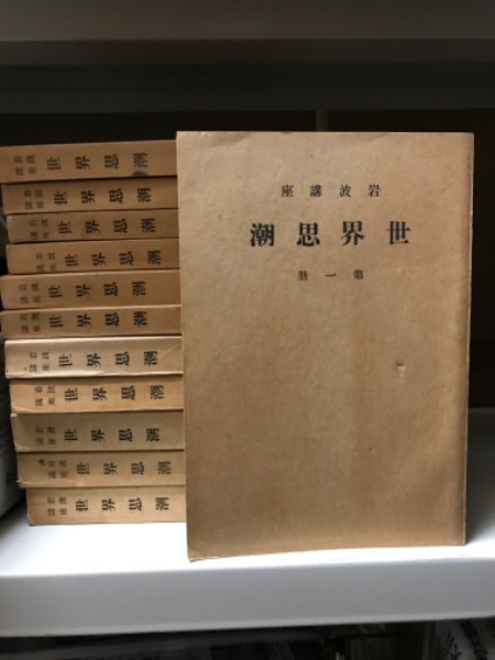 岩波講座世界思潮 全12巻(阿部次郎・出隆・吉野作造・小泉信三