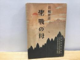 長編実話　聖戦の母