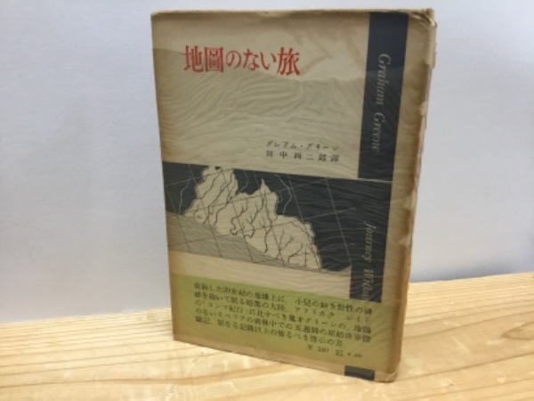 地図のない旅 グレアム グリーン 田中西二郎訳 吉本書店 古本 中古本 古書籍の通販は 日本の古本屋 日本の古本屋 地図のない旅 グレアム グリーン 田中西二郎訳 吉本書店 古本 中古本 古書籍の通販は 日本の古本屋 日本の古本屋