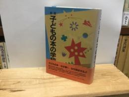 新版子どもの本の学校