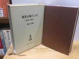 奄美大島のことば　分布から歴史へ
