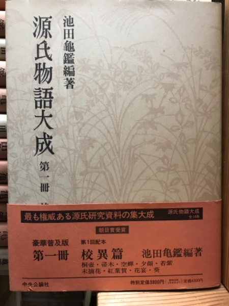 ▽1 【計8冊 源氏物語大成 池田亀鑑 中央公論社 昭和46年】174