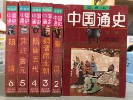 絵画本中国通史　全6冊