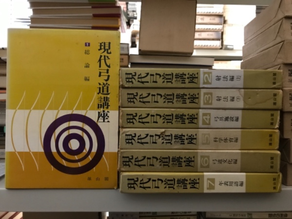 現代弓道講座 全7巻(宇野要三郎監修) / 古本、中古本、古書籍の通販は ...