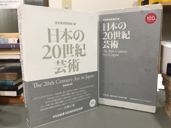 日本の20世紀芸術 = The 20th Century Art in Jap… 20th Century Art