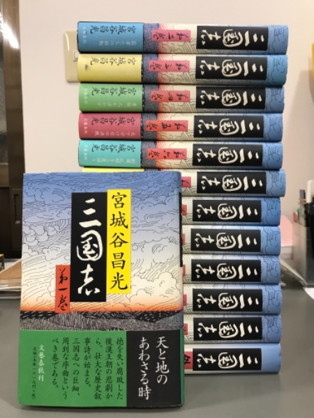 三国志 全12巻+外伝(宮城谷昌光) / 古本、中古本、古書籍の通販は 