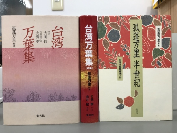 台湾万葉集」物語(孤蓬万里 著) / 古本、中古本、古書籍の通販は