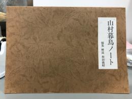 山村暮鳥ノート