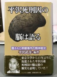 平沢死刑囚の脳は語る　覆された帝銀事件の精神鑑定