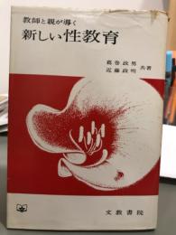 新しい性教育　教師と親が導く