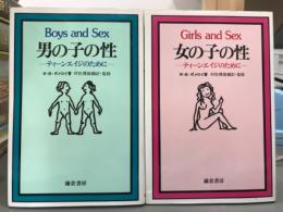 男の子の性　女の子の性　2冊