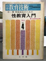 別冊教育技術4　小中学級担任のための性教育入門