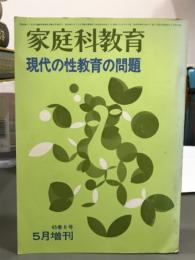 家庭科教育5月増刊　現代の性教育の問題