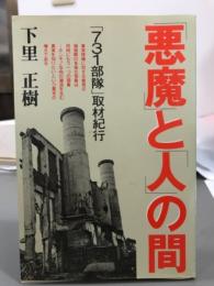 悪魔と人の間　731部隊取材紀行