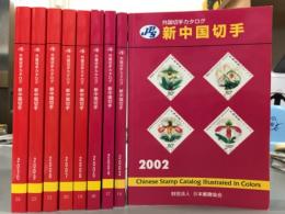 外国切手カタログ　新中国切手2002〜2010  9冊