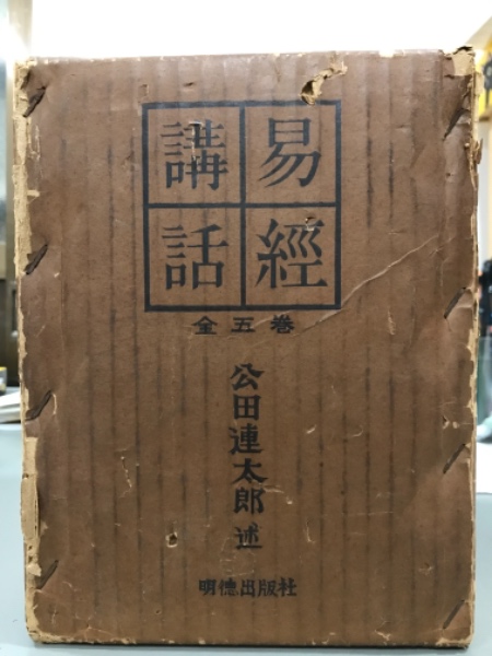 易経講話 全5巻(公田連太郎 ) / 古本、中古本、古書籍の通販は「日本の 易経講話 全5巻(公田連太郎 ) / 古本、中古本、古書籍の通販は「日本の