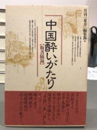 中国酔いがたり　販書随録