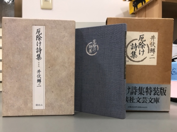 初版 厄除け詩集 特装版　井伏鱒二 厄除け詩集 特装版 | 井伏 鱒二 |本 | 通販 | Amazon