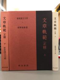 文章軌範（正篇）上下　新釈漢文大系17・18