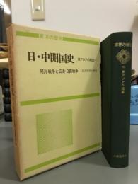 日・中開国史　東アジアの開国　東洋の歴史10  阿片戦争と日清・日露戦争