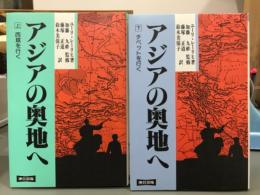 アジアの奥地へ　上西域を行く　下チベットを行く　2冊