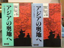 アジアの奥地へ　上西域を行く　下チベットを行く　2冊