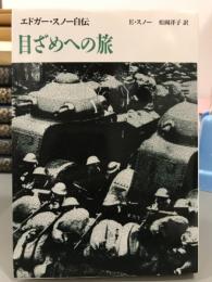 目ざめへの旅　エドガー・スノー自伝　筑摩叢書322