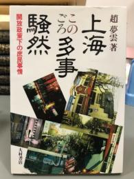 上海このごろ多事騒然　解放政策下の庶民事情