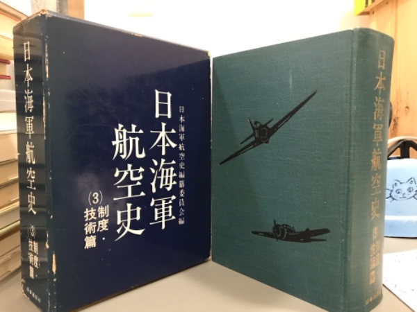 日本海軍航空史（3）制度・技術篇(日本海軍航空史編纂委員会編) / 古本 