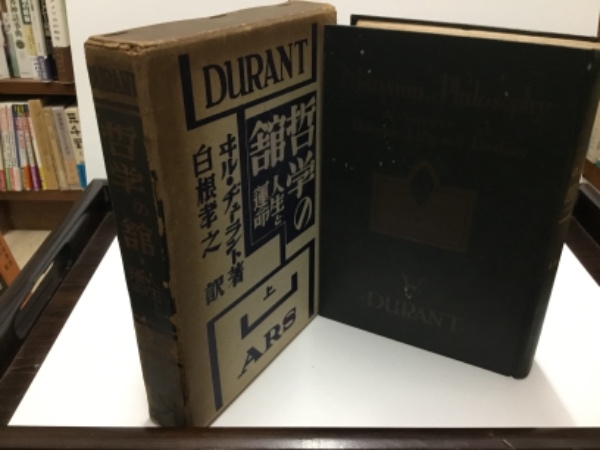 哲学の館 人生と運命 上巻 ヰル ヂューラント 白根孝之訳 吉本書店 古本 中古本 古書籍の通販は 日本の古本屋 日本の古本屋