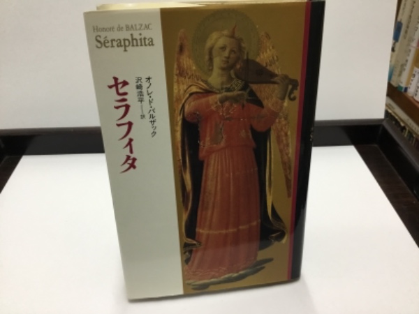 セラフィタ オノレ ド バルザック 古本 中古本 古書籍の通販は 日本の古本屋 日本の古本屋