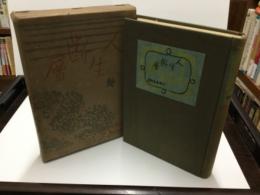 人生断層