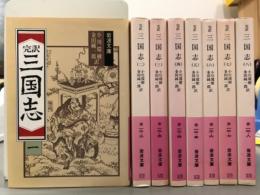 完訳　三国志　全8冊