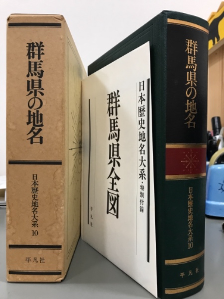 ○群馬県の地名○日本歴史地名大系○平凡社○即決