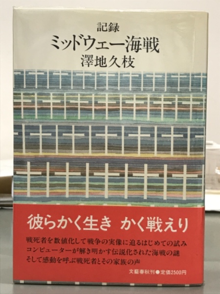 記録ミッドウェー海戦(澤地久枝) / 古本、中古本、古書籍の通販