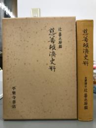 慈善救済史料