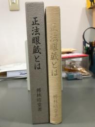 正法眼蔵とは　「正法眼蔵」の体系的研究